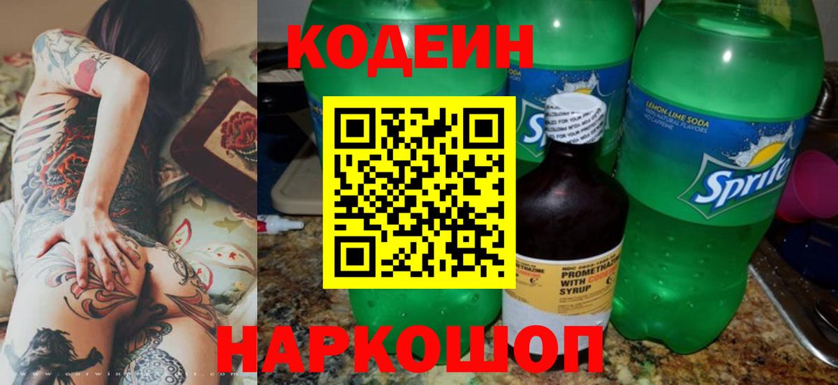 Кодеин напиток Lean (лин) Ангарск